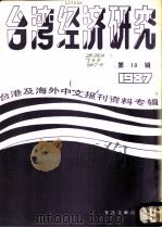 台湾经济研究  台港及海外中文报刊资料专辑  1986（1987 PDF版）
