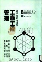 工厂工程管理  改善企业经营·提高经济效益   1988  PDF电子版封面    中井重行原著；书泉编辑部编译 