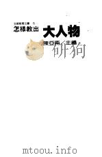 怎样教出大人物 1987 PDF电子版封面 陈亚南主编