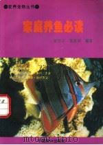 家庭养鱼必读 1994 PDF电子版封面 780096051X 张世义,李连仲编著
