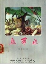 热带鱼 1985 PDF电子版封面 16071·79 张绍华著