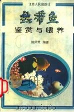 热带鱼鉴赏与喂养 1997 PDF电子版封面 7214019035 施泽荣编著