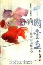 中国金鱼 鉴赏与养殖大全 1983 PDF电子版封面 7530820508 伍惠生,傅毅远编著