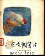 观赏鱼养殖 1982 PDF电子版封面 16202·51 刘志堂,胡扬编