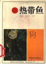 热带鱼 1985 PDF电子版封面 15040·4753 戴定远等著