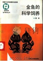 金鱼的科学饲养 1992 PDF电子版封面 7800263355 傅博编