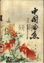 中国金鱼 1981 PDF电子版封面 16144·2315 徐金生等编著