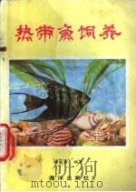热带鱼饲养 1988 PDF电子版封面 7502703845 唐复安编著