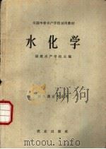 水化学 1980 PDF电子版封面 7109010600 福建水产学校主编