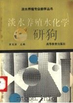 淡水养殖水化学 1992 PDF电子版封面 7040037238 黄发源主编