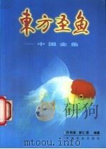 东方圣鱼  中国金鱼   1996  PDF电子版封面  7109043487  许祺源，蔡仁逵编著 