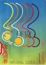 金鱼饲养 1996 PDF电子版封面 7534518792 许祺源编著
