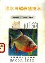 淡水白鲳养殖技术 1993 PDF电子版封面 7533709330 石传翠,丁凤琴编著