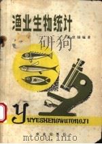 渔业生物统计 1980 PDF电子版封面 16144·1918 夏世福编著