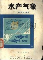 水产气象 1991 PDF电子版封面 7109019926 杨柏松编著