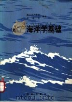 水产海洋学基础 1980 PDF电子版封面 16144·2017 唐逸民编译