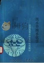 淡水养殖水化学 1993 PDF电子版封面 7805657513 雷衍之主编