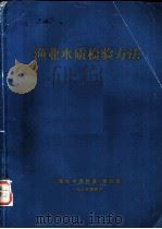 渔业水质检验方法（1983 PDF版）