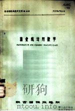 渔业统计用数学（ PDF版）