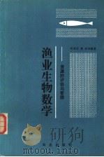 渔业生物数学 资源的评估与管理 1990 PDF电子版封面 710901259X 叶昌臣,黄斌等编著