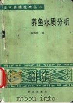 养鱼水质分析 1991 PDF电子版封面 7109018784 臧维玲编