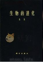 生物的进化 1958 PDF电子版封面 13031·1078 朱洗著