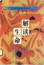 解读生命 1998 PDF电子版封面 7801122313 张田勘编著