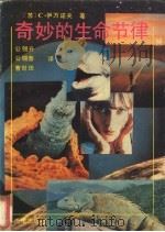 奇妙的生命节律 1991 PDF电子版封面 7503609044 (苏)伊万诺夫著;公锡升等译
