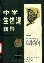中学生物课辅导 1982年 第1期 1982 PDF电子版封面 13051·1295 《中学生物课辅导》编委会编