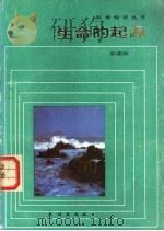 生命的起源 1986 PDF电子版封面 13049·23 彭奕欣编著