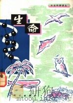 生命 1981 PDF电子版封面 13031·1600 张乃孙等译