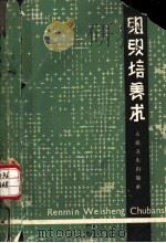 组织培养术 修订版 1954 PDF电子版封面 14048·0460 鲍鉴清,郭绢霞编