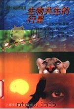 生物共生的行星  进化的新景观   1999  PDF电子版封面  7532352021  （美）林恩·马古利斯（Lynn Margulis）著；易凡译 