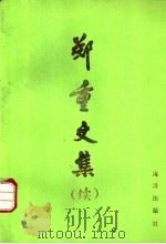 郑重文集  续（1993 PDF版）