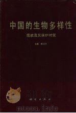 中国的生物多样性 现状及其保护对策 1993 PDF电子版封面 7030036581 陈灵芝主编