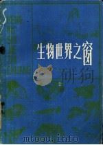 生物世界之窗 1979 PDF电子版封面 13173·5 福建省科普创作协会编
