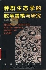 种群生态学的数学建模与研究 1996 PDF电子版封面 7533616316 马知恩著