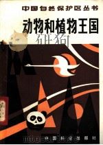动物和植物王国-云南省自然保护区   1982  PDF电子版封面  16046·1101  林业部森林保护局主编；张天来编著 