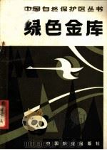 绿色金库 广东省自然保护区 1982 PDF电子版封面 16046·1100 林业部森林保护局主编;张天来编著