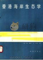 香港海岸生态学 1991 PDF电子版封面 7502708901 (英)B.莫顿 J.莫顿著;傅天宝 周秋麟 黄宗国译