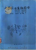 中国淡水生物图谱 1995 PDF电子版封面 7502737294 韩茂森,东蕴芳主编