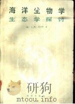 海洋生物学 生态学探讨 1991 PDF电子版封面 7502709436 (美)尼贝肯(Nybakken,J.W.)著;林光恒,李和平