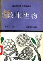 淡水生物 1992 PDF电子版封面 7040037963 韩茂森主编