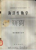 海洋生物学   1979  PDF电子版封面  16144·1937  湛江水产专科学校主编 