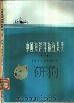 中国海洋浮游桡足类 中 1982 PDF电子版封面 13119·1005 郑重,李松,李少菁,陈柏云著