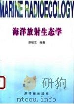 海洋放射生态学 1998 PDF电子版封面 7502218114 蔡福龙编著