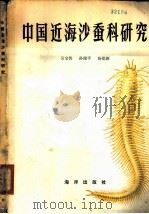 中国近海沙蚕科研究 1981 PDF电子版封面 13193·0024 吴宝铃,孙瑞平,杨德渐著