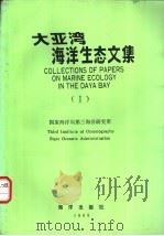 大亚湾海洋生态文集 1 1989 PDF电子版封面 7502706704 国家海洋局第三海洋研究所编