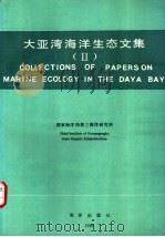 大亚湾海洋生态文集  2   1990  PDF电子版封面  7502713026  国家海洋局第三海洋研究所编 