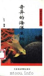 奇异的海洋生物 1994 PDF电子版封面 756320685X 叶子编著